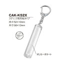 キーホルダー 卒団 卒業 記念品 ナスカンキーホルダー スティック形円柱タイプ 52x10mm CAK-K52X1個入り　[D:N]