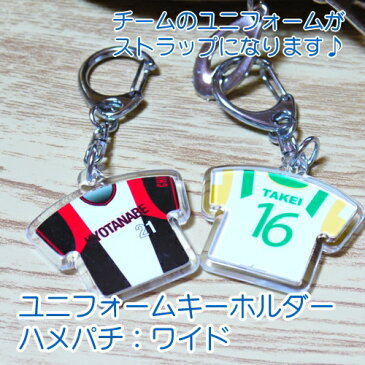ユニフォームキーホルダーハメパチ:ワイド 1個からオリジナルデザインで作れる!【卒団 卒業 記念品】