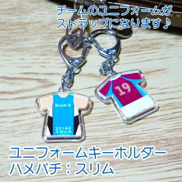 ユニフォームキーホルダーハメパチ:スリム 1個からオリジナルデザインで作れる!【卒団 卒業 記念品】