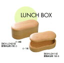 木製小物雑貨【BOX-LCH1-S】愛情弁当箱 1段 小