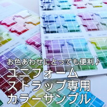 ユニフォームストラップ専用カラーサンプル