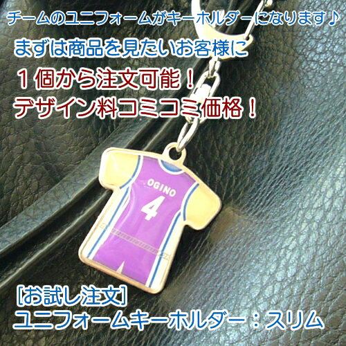 【1個お試し注文】ユニフォームキーホルダー：スリム オリジナルデザインで作れる！【卒団 卒業 記念品】