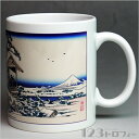 陶器製マグカップ　冨嶽三十六景 礫川雪ノ旦　[D:N]