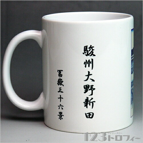 陶器製マグカップ　冨嶽三十六景 駿州大野新田　[D:N]