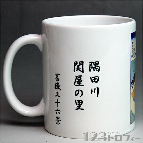 陶器製マグカップ 冨嶽三十六景 隅田川関屋の里...の紹介画像2