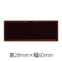 表彰用品用プレート 《H-2》 （23mmx60mm）