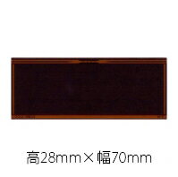 Rakuten - 表彰用品用プレート 《H-3》 （28mmx70mm）