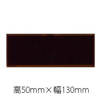 Rakuten - 表彰用品用プレート 《H-6》 （50mmx130mm）