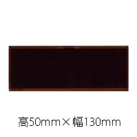 【サイズ】 H50mm ×　Wmax130mm 【素材】 アルミ ※こちらの商品は彫刻料込の金額となっています。 ※すぐに取り付けられるようにプレート裏面に両面テープを貼ってお客様にお届けいたします。