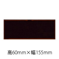 表彰用品用プレート 《H-7》 （60mmx155mm）