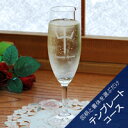 【彫刻できるグラス・加工料込】フルートシャンパングラス(泡立ち機能付き) テンプレートコース 【名入れ 誕生日 退職祝い 還暦祝い 結婚祝い オリジナルギフト ...