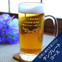 【39ショップ/3,980円以上で送料無料※沖縄除く】【彫刻できるグラス・加工料込】ビアジョッキ(ビールジョッキ) L テンプレートコース 【名入れ 誕生日 退職祝い 還暦祝い 結婚祝い オリジナルギフト 記念日 卒業記念品】