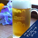 【39ショップ/3,980円以上で送料無料※沖縄除く】【彫刻できるグラス・加工料込】ビアジョッキ(ビールジョッキ) S テンプレートコース 【名入れ 誕生日 退職祝い 還暦祝い 結婚祝い オリジナルギフト 記念日 卒業記念品】