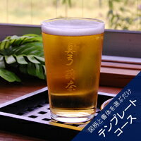 【在庫限り特別価格】【彫刻できるグラス・加工料込】リオート 11タンブラー テンプレートコース　【名入れ 誕生日 退職祝い 還暦祝い 結婚祝い オリジナルギフト 記念日 卒業記念品】