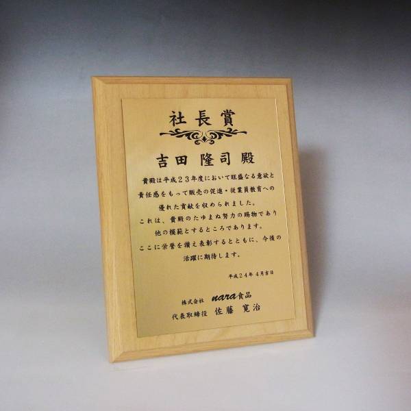 デザインの作成について オーダーメイドの表彰楯(表彰盾)は全ての商品において、デザイン確認をしていただいております。(完全データ入稿とセルフデザイン入稿は除く)　 イラスト・ロゴを入れての彫刻も可能です。 ※デザイン、名入れ彫刻込みの価格です。 サイズ(mm) W180×H240×T15 材質 MDF材(アルダー) 彫刻エリア W140×H200 彫刻方法 レーザー加工 各種社内表彰に。／社長賞／入社式の入社証書／入社式の入社証／退職記念／永年勤続賞／業務改善提案賞／新人賞／連続無事故賞／社内発明大賞／技術開発賞／仕入先賞／販売貢献企業賞／営業売上高No,1賞／優良取引先表彰／卓球／女子卓球／エコ貢献賞／皆勤賞／アイデアコンテスト大賞／ダイアモンドブザスタッフ賞／無遅刻無欠勤賞／社内のボーリング大会／社内マージャン大会(麻雀大会)／忘年会景品／ゴルフコンペ景品 各種スポーツ大会、運動会に。野球／サッカー／テニス／女子テニス／卓球／アメフト／闘犬／ダンス／チアガール／ナギナタ／銃剣道／ホッケー／アイスホッケー／カントリースキー／綱引／バレリーナ／射撃／女子ゴルフ／競馬／乗馬／サーフィン／ウィンドサーフィン／ヨット／ジェットスキー／モーターボート／レーシングカー／オートバイ／BMX／モトクロス／ビリヤード／スノーボード／スキー／ビクトリー／重量あげ／ボディービル／力士／挙法／アーチェリー／和弓／アメリカンフットボール／ラグビー／ゴルフ／バレーボール／ハンドボール／ランナー／ボウラー／ボウリング／バスケット／女バス／バドミントン／水泳／体操／ゲートボール／ゴルフ／パークゴルフ／グラウンドゴルフ／剣道／柔道／空手／ボクシング／レスリング／学生相撲／スケート／カーリング／自転車／カメラ／ハンター／立つり／座つり／カラオケ各種学校行事に。／入学式／卒業式／皆勤賞／学芸会／無遅刻無欠席賞／運動会／文化祭／学園祭／委員会表彰／部活動表彰／合唱コンクール／演劇コンクール／図画工作展／シャトルラン／マラソン大会／スピーチコンテスト／写生大会／球技大会／体育祭／ビジネスプランコンテスト／スポーツフェスティバル 【簡単デザイン】【お試し版】自分でデザインをしたい方、こちらでお試しできます(正式入稿は出来ません)。【　L　】・ 【　M　】・ 【　S　】 【　L　】・ 【　M　】・ 【　S　】 【　L　】・ 【　M　】・ 【　S　】 【　L　】・ 【　M　】・ 【　S　】 【　L　】・ 【　M　】・ 【　S　】 【　L　】・ 【　M　】・ 【　S　】 【　L　】・ 【　M　】・ 【　S　】 【　L　】・ 【　M　】・ 【　S　】 【　L　】・ 【　M　】・ 【　S　】 ■この商品を買った人は、こんな商品にも興味を持っています