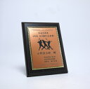 MDF表彰楯・記念楯 飾枠付黒檀+銅黒樹脂プレート Mサイズ【オーダーメイドデザイン作成お任せください デザイン保管】