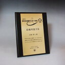 MDF表彰楯・記念楯 黒檀+金黒樹脂プレート楯 Mサイズ【オーダーメイドデザイン作成お任せください デザイン保管】