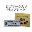 ロゴマークが入れられる特注プレート代