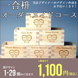 枡 一合枡 香り高い木曽桧材使用 オーダーメイドコース 1〜29個【デザイナーがお手伝い オリジナル イラスト ロゴマーク彫刻 名入れ 記念品 企業ノベルティー】