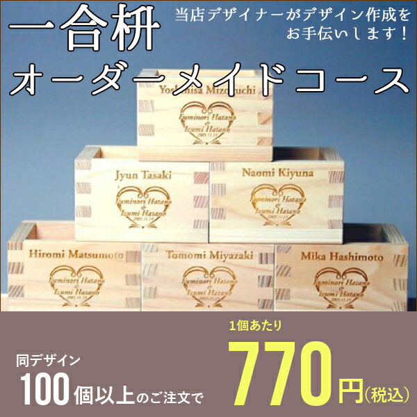 枡 一合枡 香り高い木曽桧材使用 オーダーメイドコース 100個〜【デザイナーがお手伝い オリジナル イラスト ロゴマーク彫刻 名入れ 記念品 企業ノベルティー】