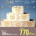 一合枡 香り高い木曽桧材使用 オーダーメイドコース 100個〜【デザイナーがお手伝い オリジナル イラスト ロゴマーク彫刻 名入れ 記念品 企業ノベルティー】