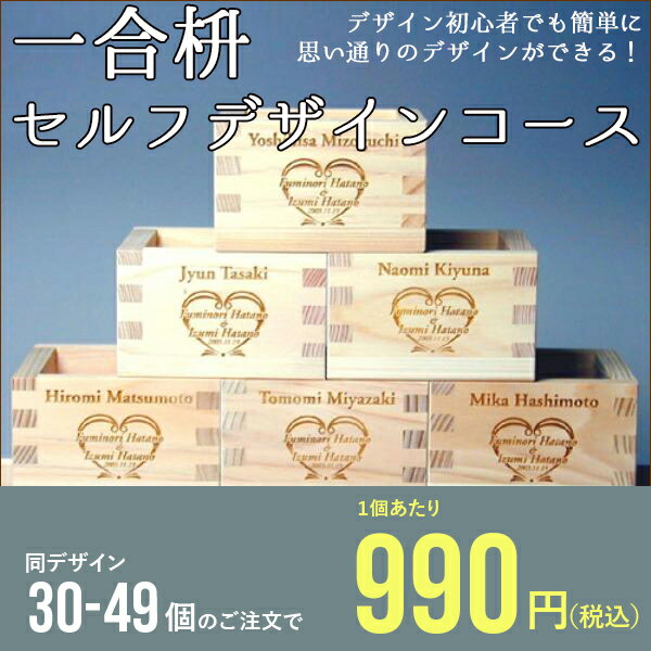 ★　一合枡 香り高い木曽桧材使用 セルフデザインコース 30〜49個