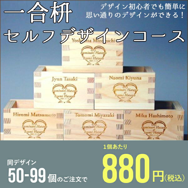 枡 ★　一合枡 香り高い木曽桧材使用 セルフデザインコース 50〜99個【オリジナル イラスト ロゴマーク彫刻 名入れ 記念品 企業ノベルティー　父の日 母の日 敬老の日 ギフト プレゼント 楽天 スーパーセール】