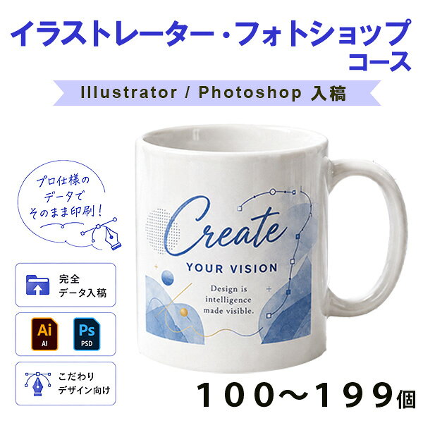 マグカップ 写真 名入れ 同人 コミケ イベント ノベルティー 陶器製マグカップイラストレータ・フォトショップコースコース100～199個