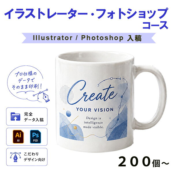 マグカップ 写真 名入れ 同人 コミケ イベント ノベルティー 陶器製マグカップイラストレータ・フォトショップコースコース200個～