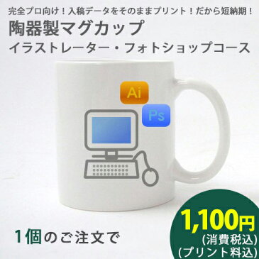 陶器製マグカップイラストレーター・フォトショップコース1個　【オリジナル 写真 印刷 名入れ クリエイター 同人 コミケ イベント ノベルティー】