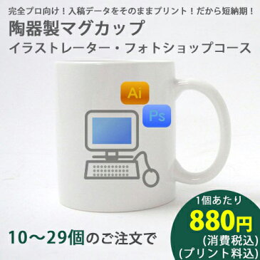 陶器製マグカップイラストレータ・フォトショップコースコース10〜29個　【オリジナル 写真 印刷 名入れ クリエイター 同人 コミケ イベント ノベルティー】