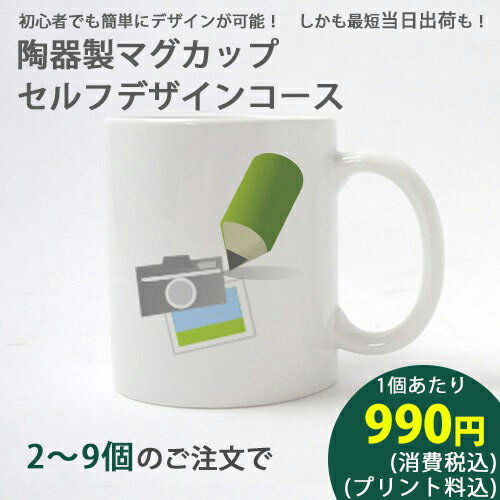 写真入りマグカップ ★　陶器製マグカップセルフデザインコース2〜9個　　【オリジナル 写真 印刷 名入れ メッセージ 誕生日 結婚祝い 出産祝い 還暦祝い 卒団 卒業 記念品】