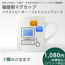 磁器製マグカップイラストレータ・フォトショップコースコース1...