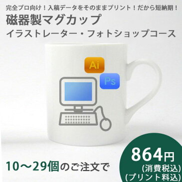 磁器製マグカップイラストレータ・フォトショップコースコース10〜29個　【オリジナル 写真 印刷 名入れ クリエイター 同人 コミケ イベント ノベルティー】