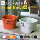 送料無料 名入れ name&numberが入る 早食い防止 高台 フードボウル 【小】 全10色 pet101 | 高さがある 早食い防止フードボウル 犬 猫 ...