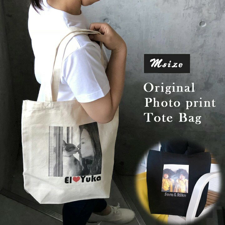 プレゼント 名入れ ギフト オーダーメイド コットン生成りトートバッグ（M)（洋） 撮った写真をそのまま 最速 | 名前入り トートバック トート バッグ バック 写真入り 誕生日 おしゃれ オリジナル 写真プリント 新生活 夕立窯