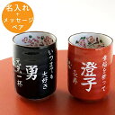 名入れ プレゼント ギフト 湯呑み 感謝一杯湯呑みペア(和)超最速 | 名前入り 名入り 結婚祝い 結婚内祝い 湯のみ 湯呑 湯飲み ゆのみ 新生活 誕生日 還暦祝い 古希 お祝い 祖父 祖母 ペア 夕立窯 陶器 美濃焼