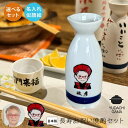 木箱・紙袋付き 名入れ プレゼント ギフト ゆるかわ 似顔絵 長寿お祝い 徳利 盃 晩酌セット ( 晩酌セット / ほろ酔いセット ) 最速 | 名前入り さか...