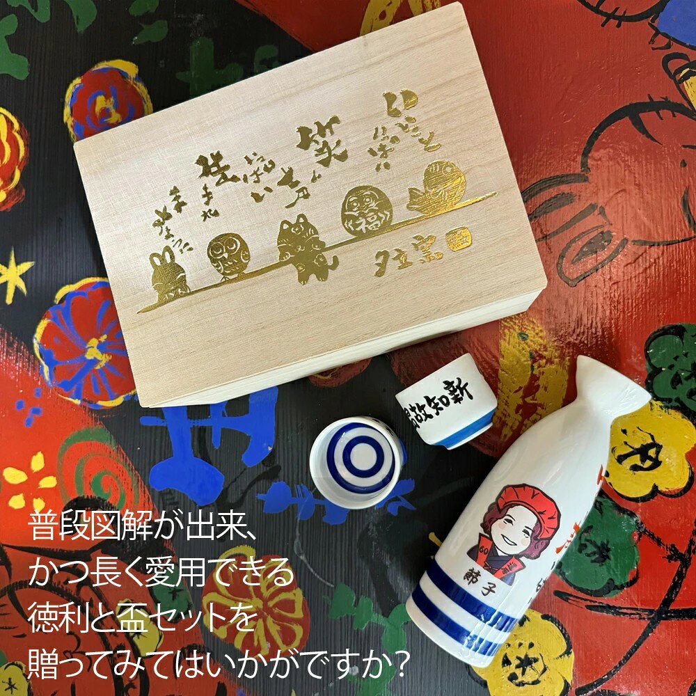 名入れ プレゼント ギフト 木箱紙袋付き ゆるかわ 似顔絵 長寿お祝い 徳利 盃 晩酌...