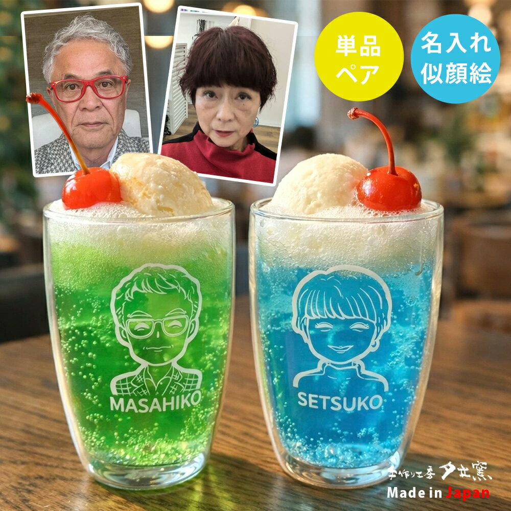 Rakuten - 【マラソン限定ランク別最大P10倍】似顔絵 プレゼント ダブルウォールグラス かわいい 名入れ グラス 写真入り ギフト ゆるかわ 似顔絵 ダブルウォール グラス (単品/ペア) | 結婚祝い 名前入り 保温 冷温 誕生日 おしゃれ 結婚 記念日 男性 女性 友人