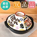 結婚祝い 新築祝い プレゼント 名入れ みんなで贈ろう ■祝おめでとう 土鍋 8号 即日 オーダー ギフト おしゃれ 贈り物 ガス IH対応 (和) 名前入り ...