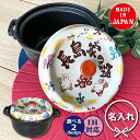 【送料無料 名入れ プレゼント ギフト 結婚祝い オーダー 新築祝い】〈迎福 梅いっぱい土鍋〉キャセロール 鍋 陶器製 IHプレート付 日本製 (和)最速 TO...