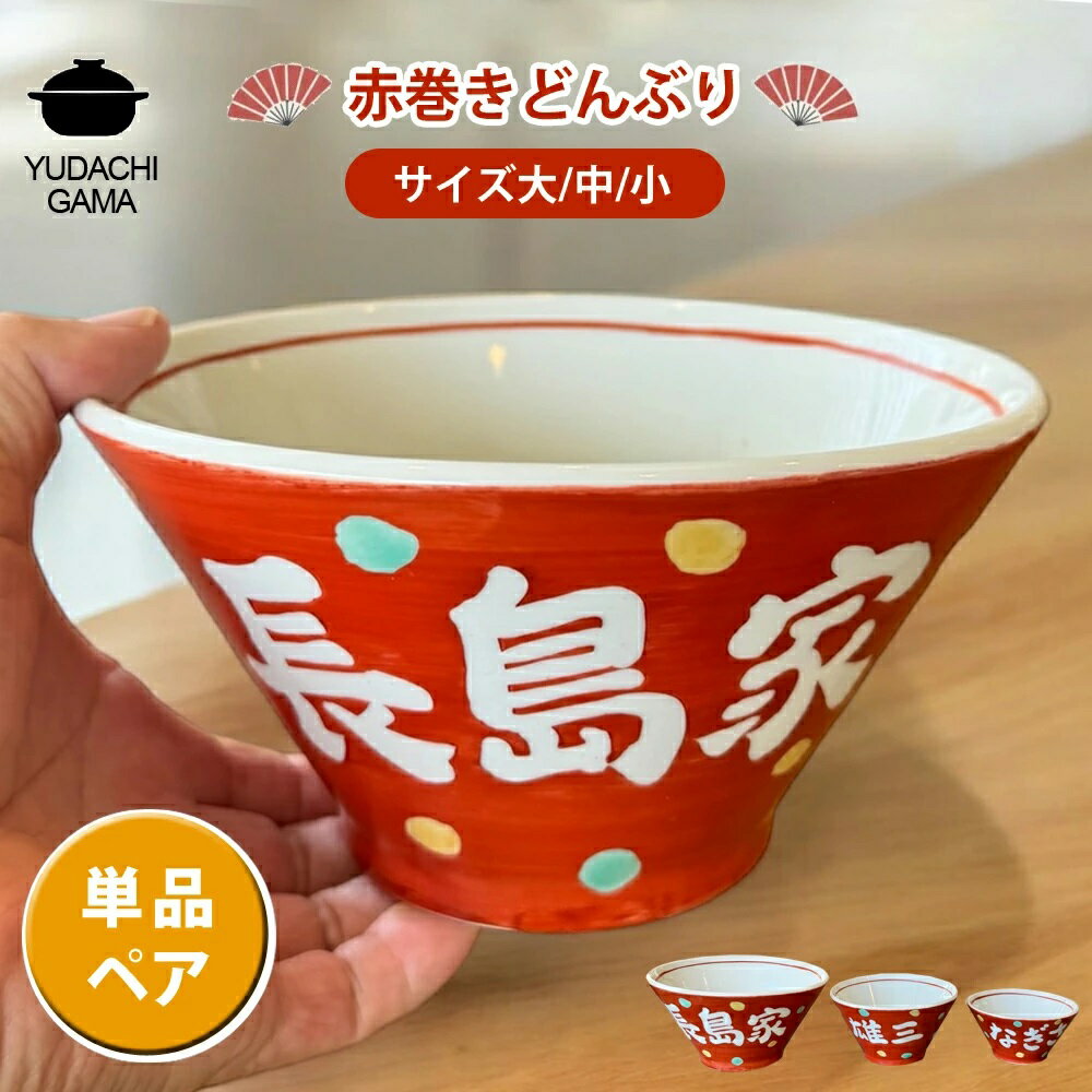 名入れ プレゼント ギフト 赤巻 どんぶり (単品/ペアセット)（洋）最速 | 名入れ 食器 丼 ラーメン鉢 ..