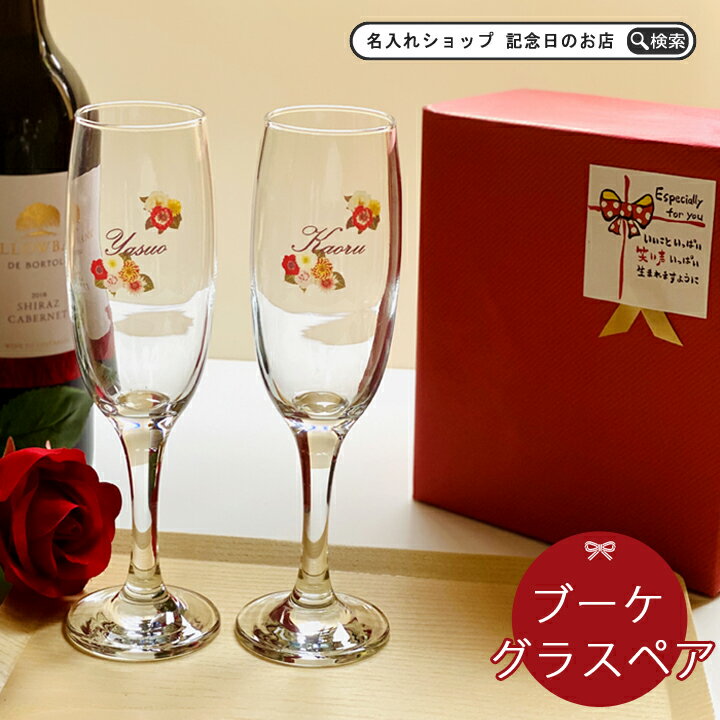  名入れ ブーケ シャンパングラス ペア ki5p | 結婚祝い 名前入り ワイン お酒 ガラスコップ おしゃれ グラス ビール シャンペン 誕生日 両親 結婚記念日 新生活 退職祝い 還暦祝い 古希 内祝い 最速