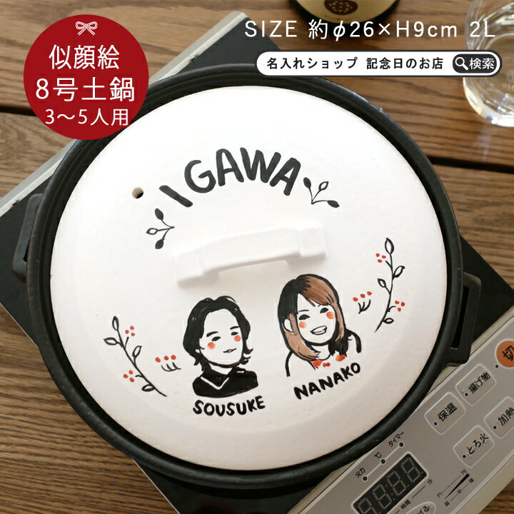 父の日 2024 プレゼント ギフト 名入れ 似顔絵 ゆるかわ 8号 土鍋 3~5人用 ガス＆IH対応 ki109 超最速 | 土鍋 名入れ おしゃれ 名前入り 結婚祝い 鍋 炊飯 ご飯 ih かわいい ih対応 日本製 ごはん なべ 入籍祝い 名入れギフト