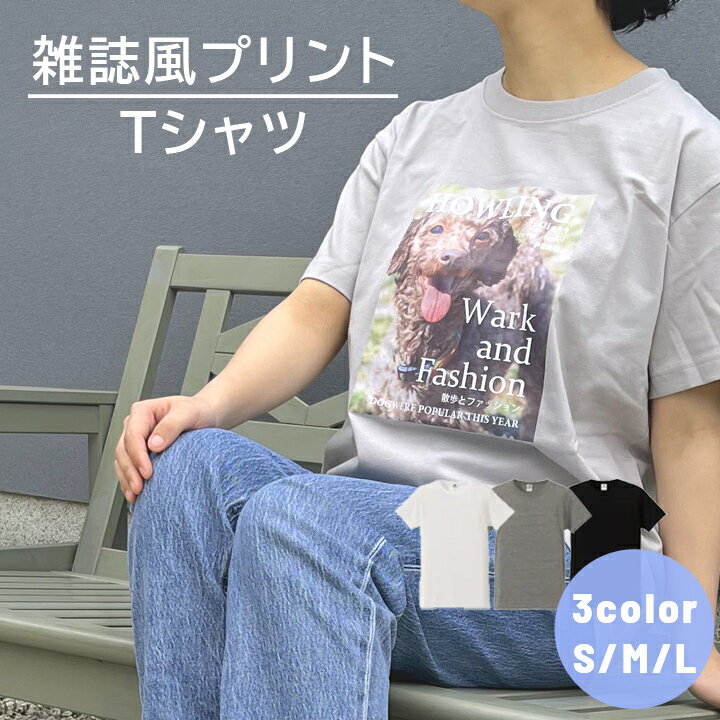 【ネコポス便プレゼント ギフト】 オリジナル デザイン 雑誌風プリント半袖Tシャツ S/M/L ki123 最速 | 半袖シャツ シャツ レディース メンズ プリント 記念品 誕生日 おしゃれ プリント 母親 父親 記念 最速