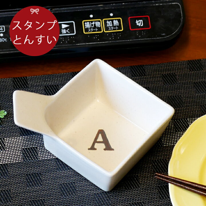 【送料無料 プレゼント ギフト】 アルファベット スタンプ 角 四角とんすい 美濃焼 単品 ki43 | 土鍋 とん水 トン水 おしゃれ 鍋 炊飯 ご飯 かわいい 日本製 ごはん なべ 入籍祝い キッチングッズ 新生活 還暦祝い 最速