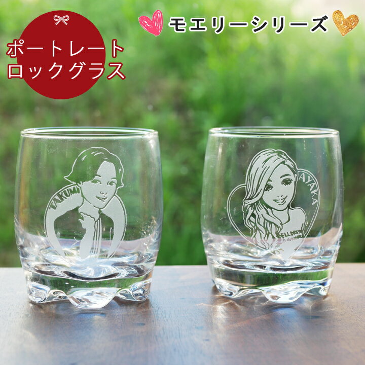 【名入れ プレゼント ギフト】 ポートレート elegant ロックグラス ki59 | 結婚祝い 名前入り グラス 記念日 ギフト かわいい おしゃれ 誕生日 プレゼント 家族 お揃い カップル 夫婦 カップ 退職祝い 新生活 日本製 最速