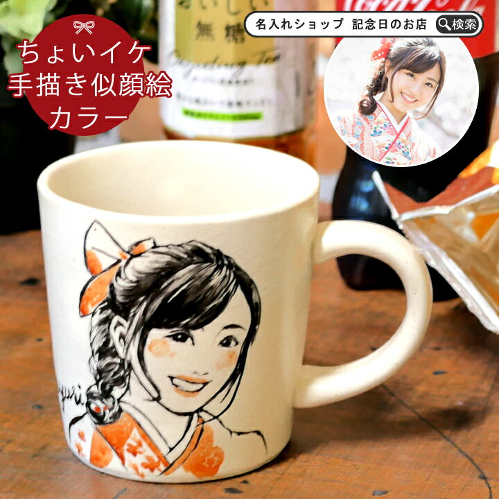 送料無料 似顔絵 名入れ プレゼント ギフト ちょいイケ 手描き 似顔絵 からー マグカップ シングル ki66 | マグ おしゃれ 日本製 結婚記念日 誕生日 記念日 彼氏 還暦祝い 古希 内祝い 就職祝い 男性 女性 友人 祖父 祖母 新生活