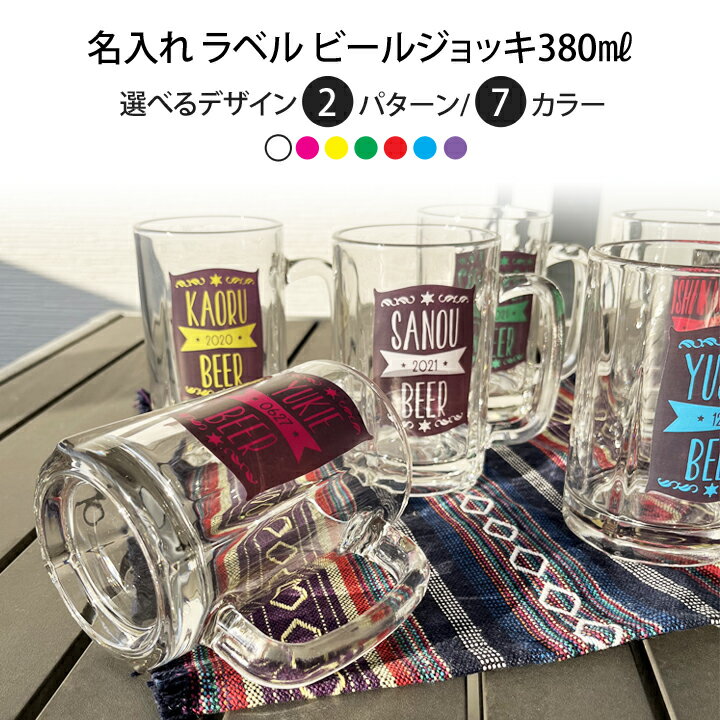 名入れビールジョッキ 母の日 遅れてごめんね 父の日 2024 プレゼント ギフト ★名入れ イラストレーションラベル ビールジョッキ ki65 | 結婚祝い 名前入り 記念日 かわいい おしゃれ 誕生日 家族 お揃い 夫婦 ビール お酒 グラス 新生活 還暦祝い 退職祝い 新生活 最速